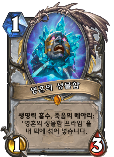 영혼의 성물함