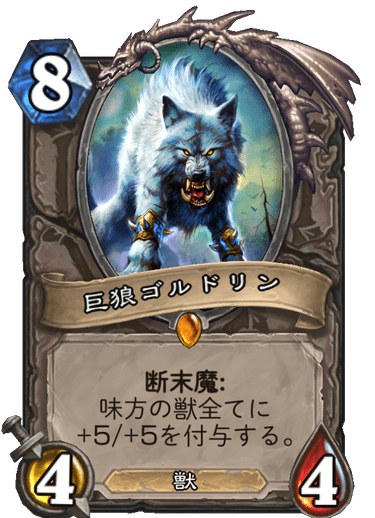 巨狼ゴルドリン ハースストーン カードライブラリー ハースストーン