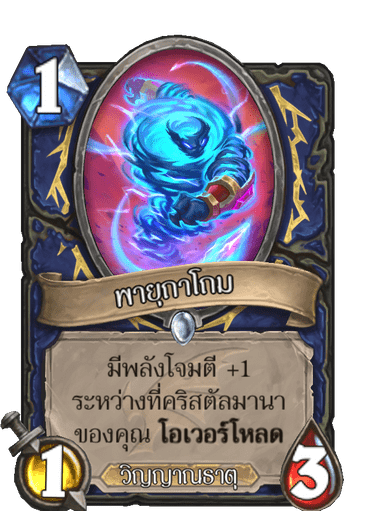 พายุถาโถม