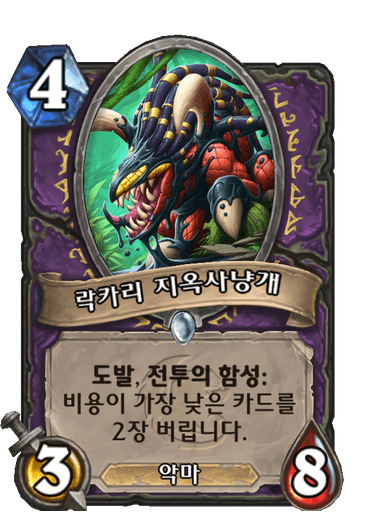 락카리 지옥사냥개