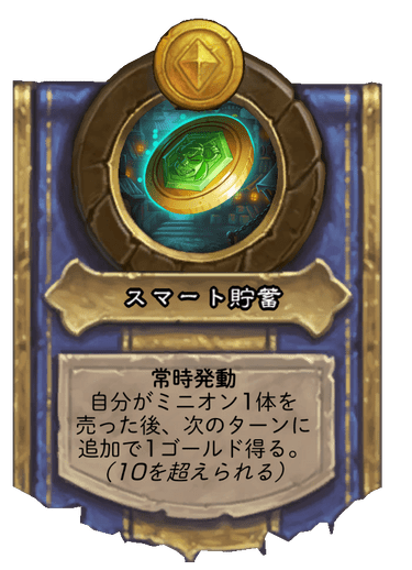 スマート貯蓄