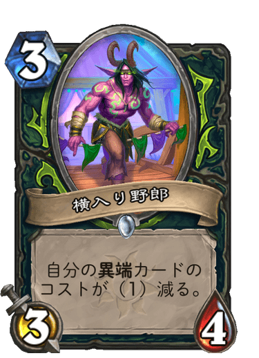 横入り野郎