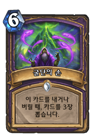 굴단의 손
