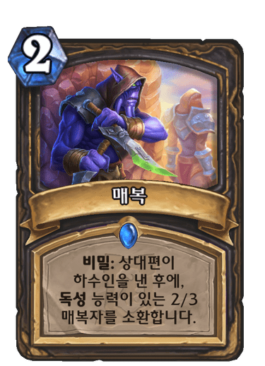 매복
