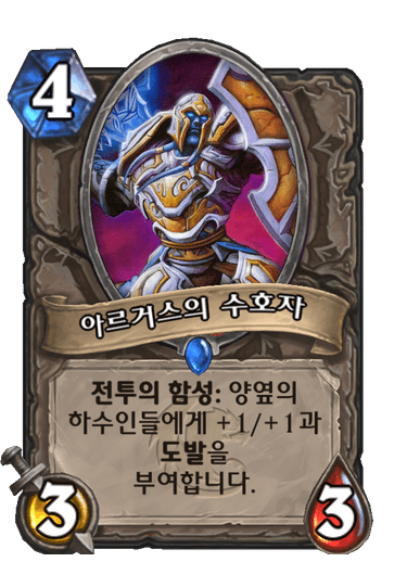 아르거스의 수호자