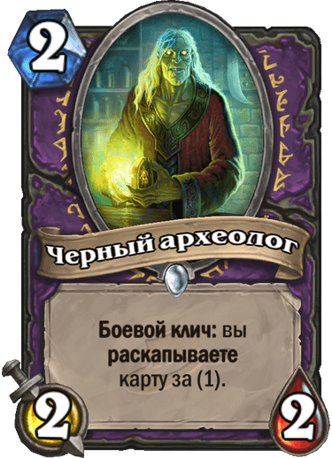 Обычная · Существо · Лига исследователей · Боевой клич: вы раскапываете карту за (1).