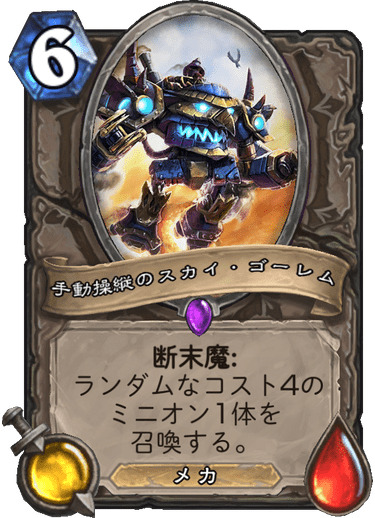 手動操縦のスカイ ゴーレム ハースストーン カードライブラリー ハースストーン