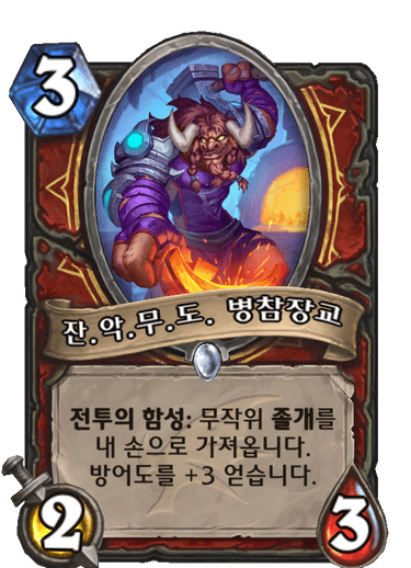 잔.악.무.도. 병참장교