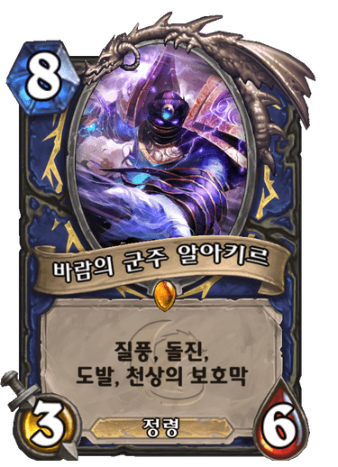 바람의 군주 알아키르