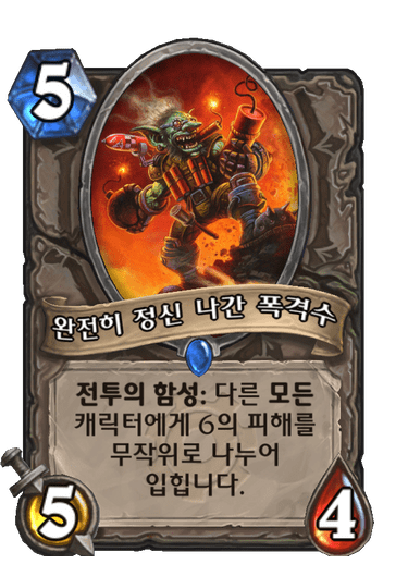 완전히 정신 나간 폭격수