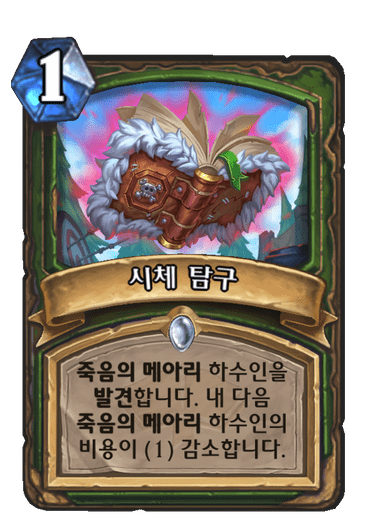 시체 탐구