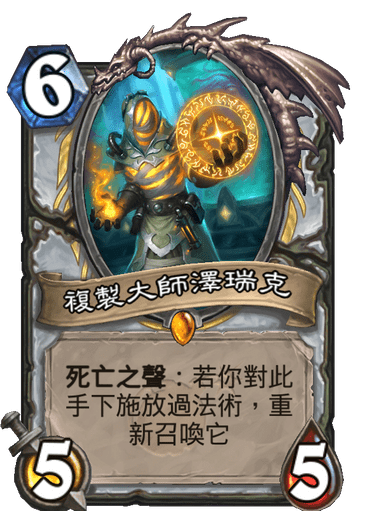 複製大師澤瑞克