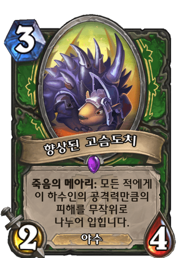 향상된 고슴도치