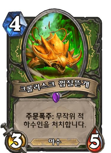 크롤러스크 껍질뜯개
