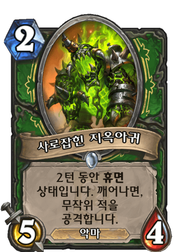 사로잡힌 지옥아귀