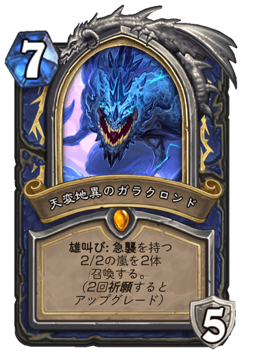 天変地異のガラクロンド