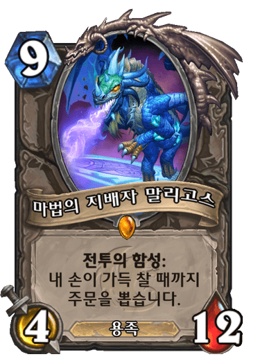 마법의 지배자 말리고스