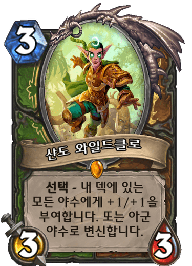 샨도 와일드클로