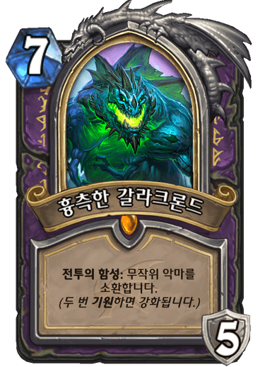 흉측한 갈라크론드