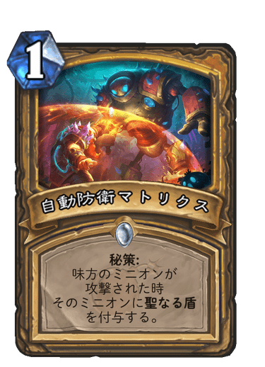 自動防衛マトリクス