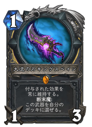 大逆の刃キングスベイン