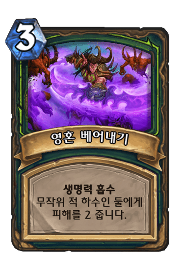 영혼 베어내기