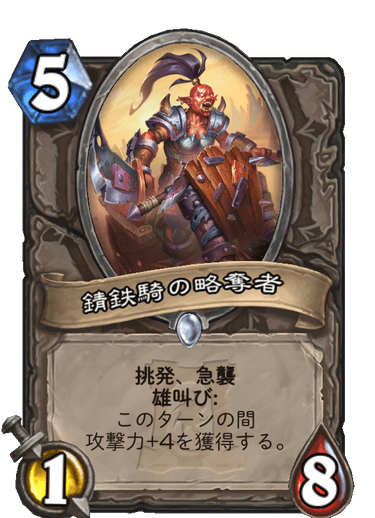 錆鉄騎の略奪者
