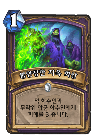 불안정한 지옥 화살