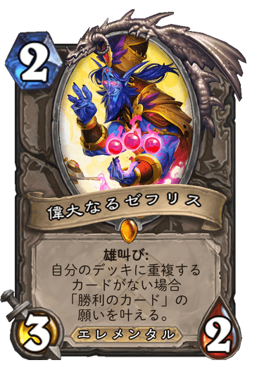 偉大なるゼフリス ハースストーン カードライブラリー ハースストーン