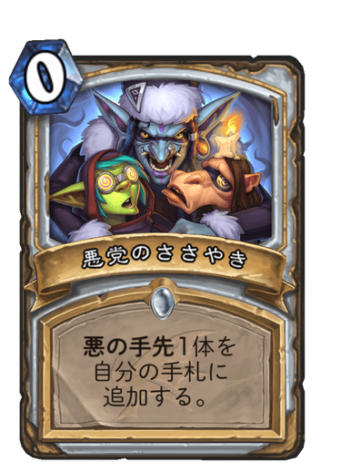 悪党のささやき