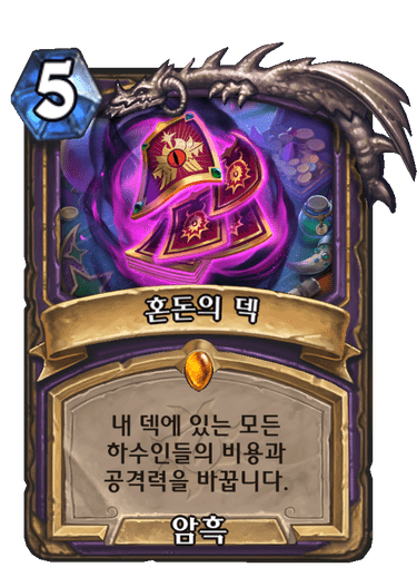 혼돈의 덱