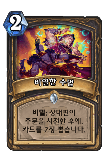 비열한 수법
