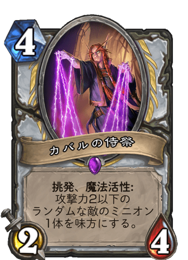 カバルの侍祭