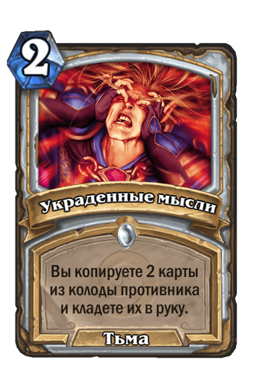 Украденные мысли