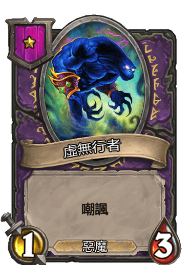 虛無行者