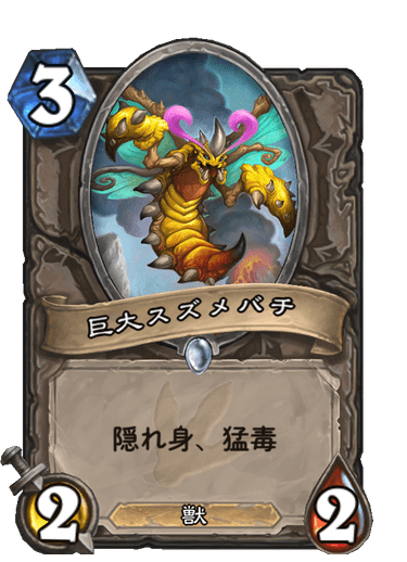 巨大スズメバチ ハースストーン カードライブラリー ハースストーン
