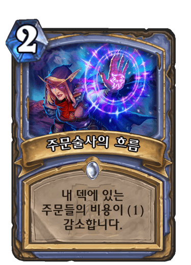 주문술사의 흐름