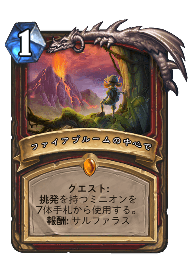 ファイアプルームの中心で