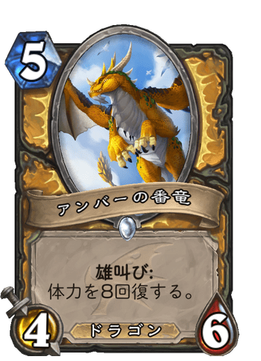 アンバーの番竜