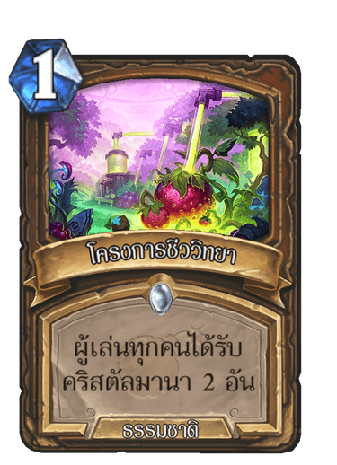 โครงการชีววิทยา