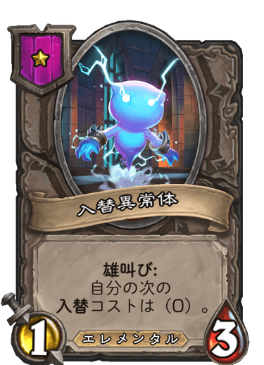 入替異常体