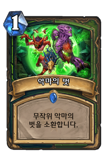 악마의 벗