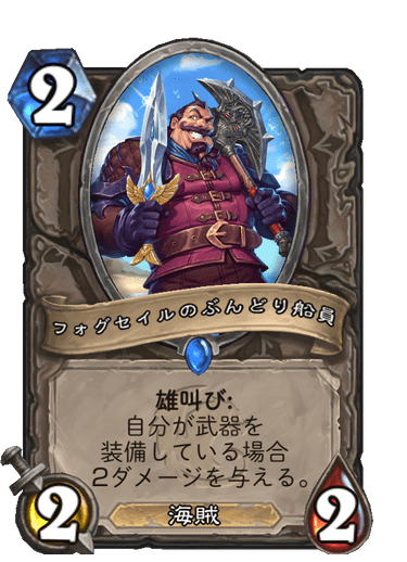 フォグセイルのぶんどり船員 ハースストーン カードライブラリー ハースストーン