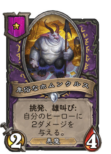 卑俗なホムンクルス