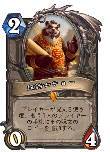 探話士チョー - ハースストーン・カードライブラリー - ハースストーン