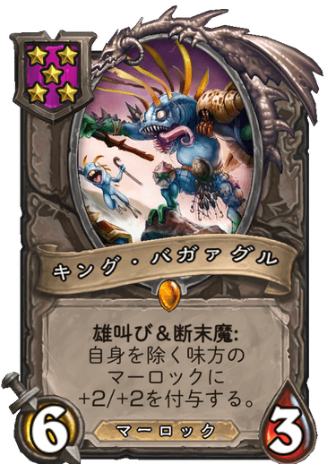 キング・バガァグル