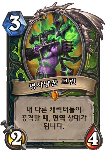 명사냥꾼 크린