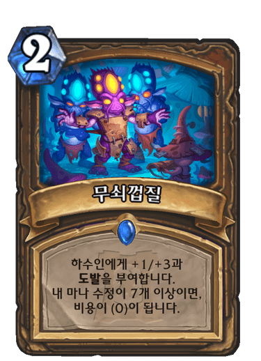 무쇠껍질