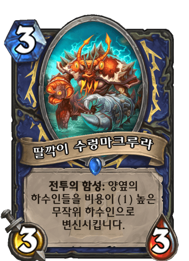 딸깍이 수렁마크루라