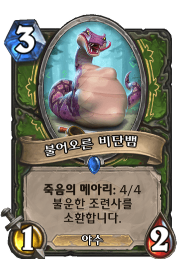 불어오른 비단뱀